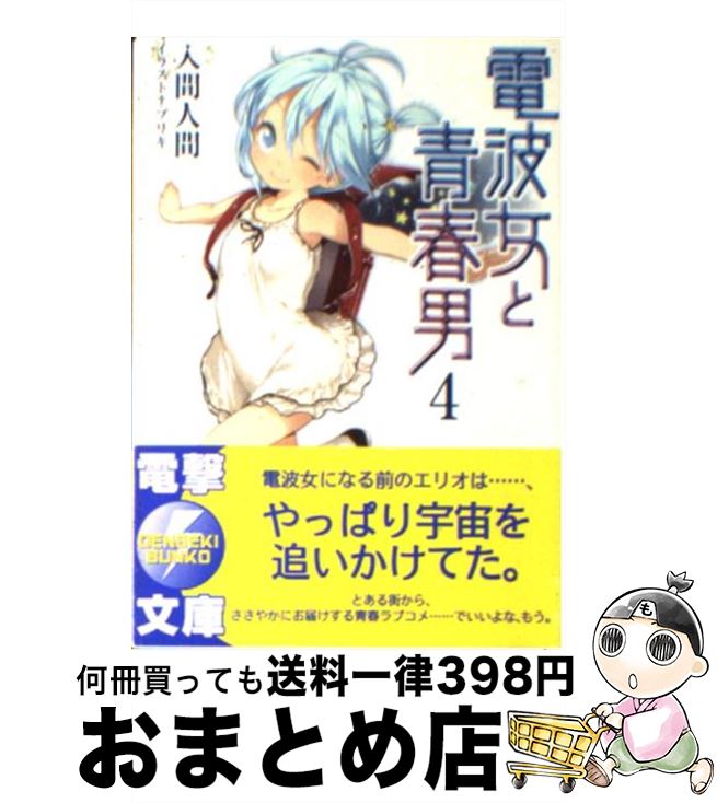 【中古】 電波女と青春男 4 電撃文庫 入間人間 / 入間 人間, ブリキ / アスキー・メディアワークス [文庫]【宅配便出荷】画像