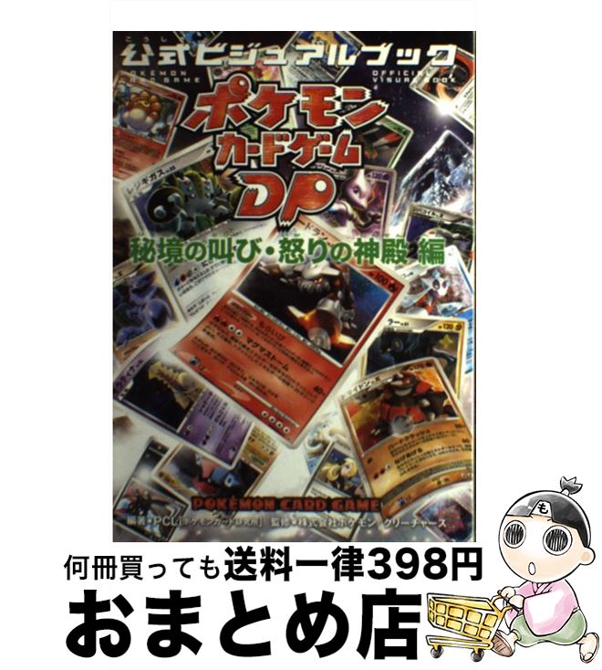 楽天市場 中古 ポケモンカードゲームｄｐ公式ビジュアルブック 秘境の叫び 怒りの神殿編 Pcl ポケモンカード研究所 編著 メディアファクトリー 単行本 ソフトカバー 宅配便出荷 もったいない本舗 おまとめ店