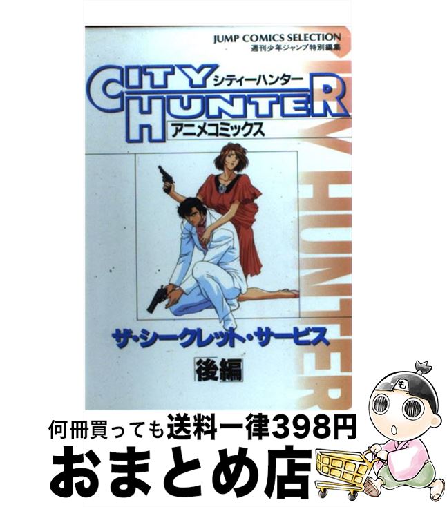楽天市場 中古 シティーハンターザ シークレット サービス 後編 週刊少年ジャンプ編集部 ホーム社 コミック 宅配便出荷 もったいない本舗 おまとめ店