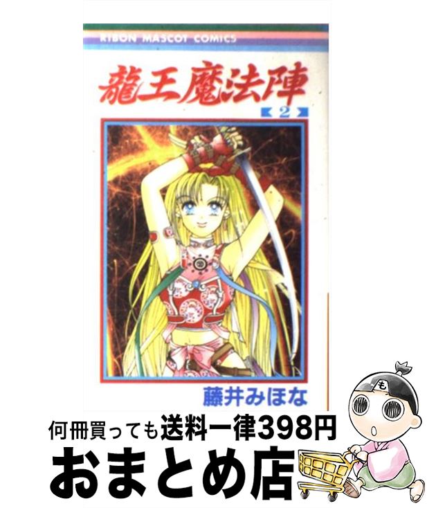 楽天市場 中古 龍王魔法陣 ２ 藤井 みほな 集英社 コミック 宅配便出荷 もったいない本舗 おまとめ店