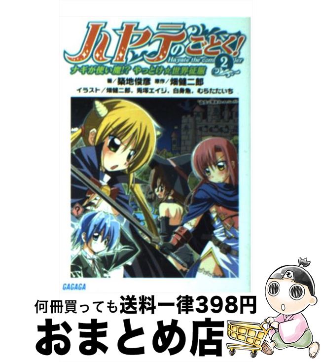 【中古】 ハヤテのごとく！ 2 / 築地 俊彦, 畑 健二郎, 兎塚 エイジ / 小学館 [文庫]【宅配便出荷】画像