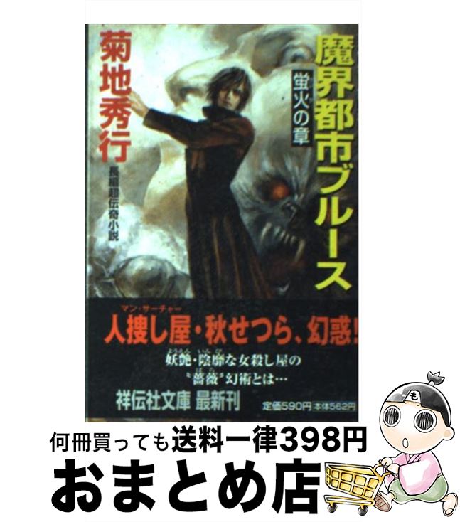 楽天市場 中古 魔界都市ブルース 長編超伝奇小説 蛍火の章 菊地 秀行 祥伝社 文庫 宅配便出荷 もったいない本舗 おまとめ店