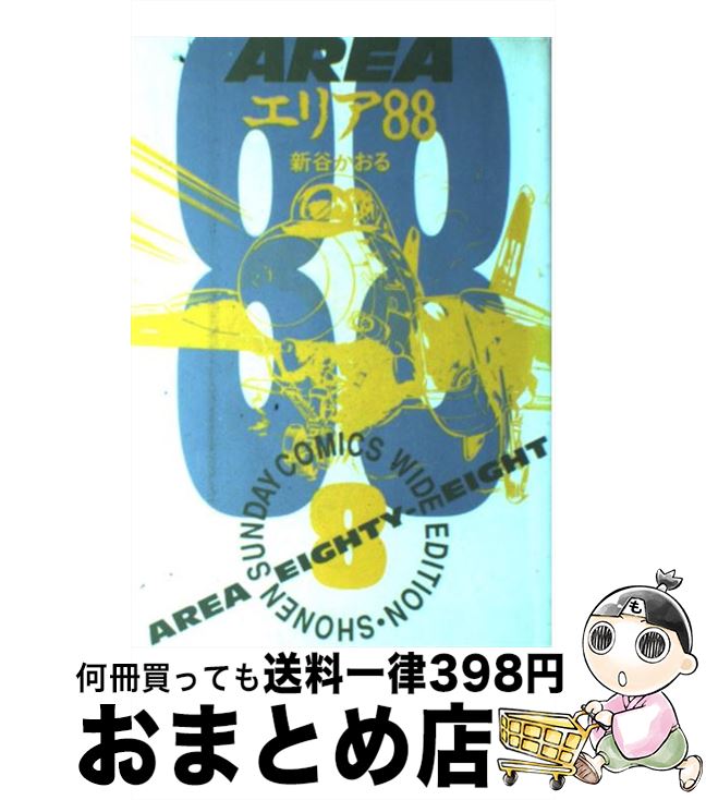 【中古】 エリア88 8 / 新谷 かおる / 小学館 [ペーパーバック]【宅配便出荷】画像