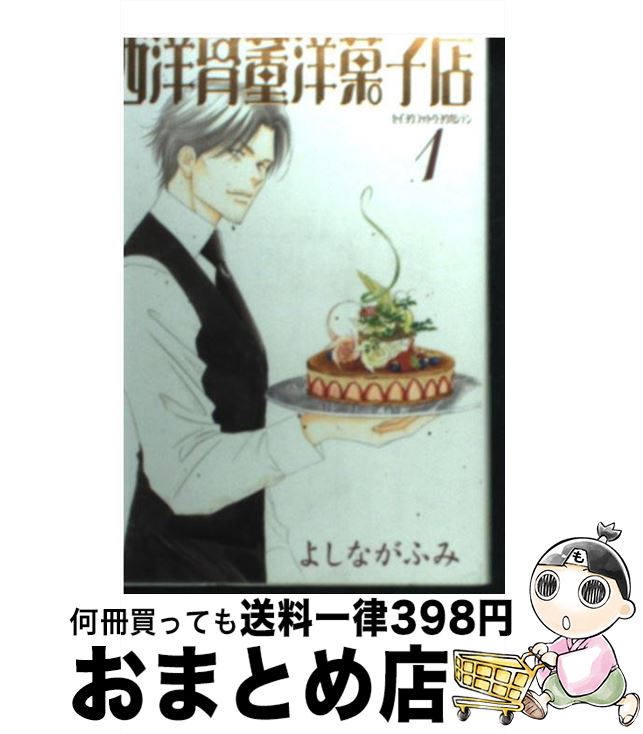 【中古】 西洋骨董洋菓子店 1 / よしなが ふみ / 新書館 [文庫]【宅配便出荷】画像