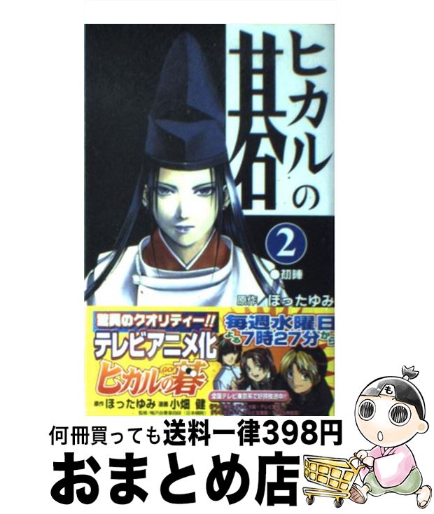 【中古】 ヒカルの碁 時を超えた対局ー佐為と塔矢洋編/集英社/小畑健 Amazon.co.jp: ヒカルの碁/時を超えた対局-佐為と塔矢行洋編