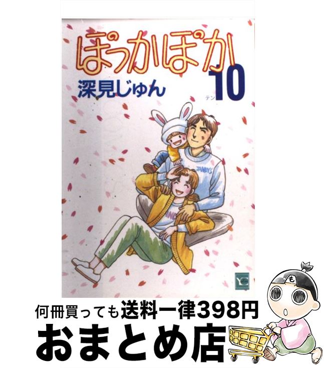 楽天市場 中古 ぽっかぽか １０ 深見 じゅん 集英社 コミック 宅配便出荷 もったいない本舗 おまとめ店