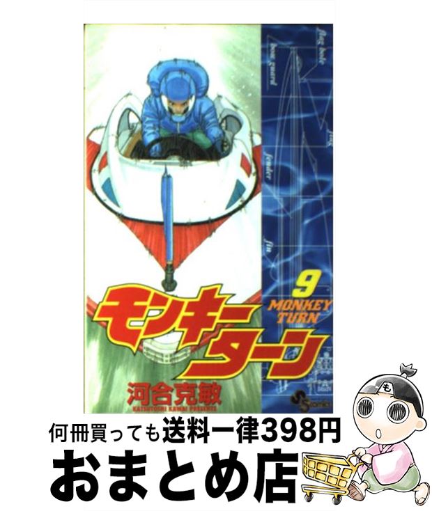 【中古】 モンキーターン（9） / 河合 克敏 / 小学館 [コミック]【宅配便出荷】画像