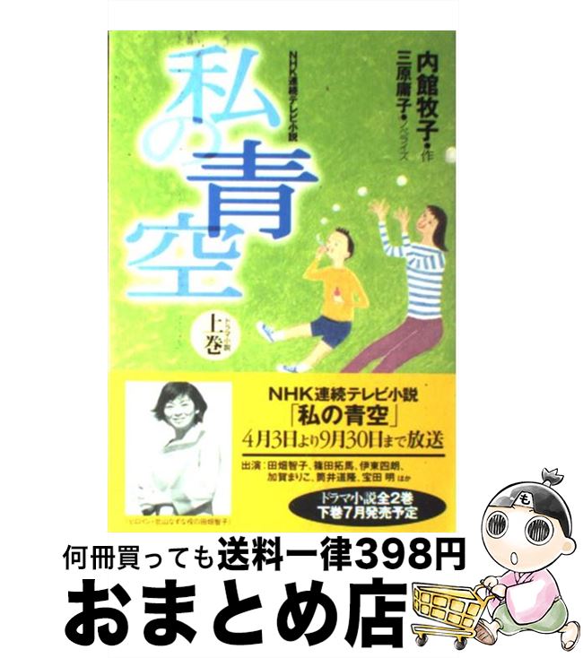 中古 私の碧空 時間的に連続したものテレヴィジョンロマン 上巻 内館 牧子 三原 庸子 日教科書言散す発券同盟 単行本 宅配水茎の跡出荷 Marchesoni Com Br