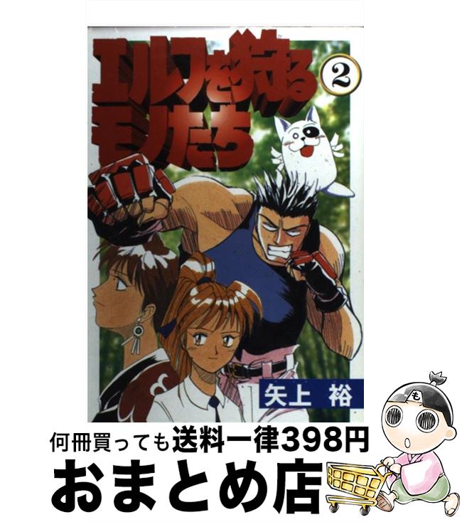 【中古】 エルフを狩るモノたち 2 / 矢上 裕 / KADOKAWA(アスキー・メディアワ) [コミック]【宅配便出荷】画像