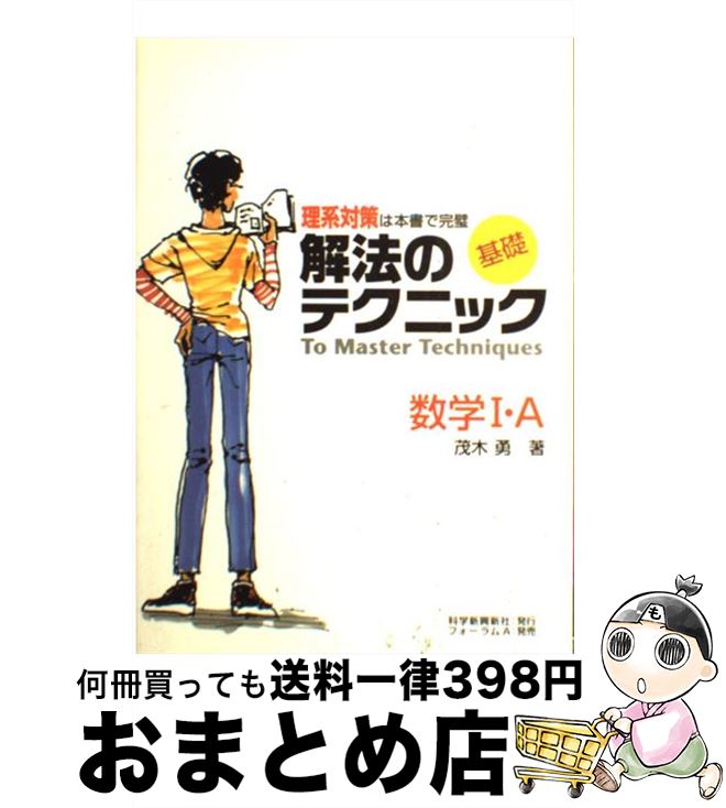 最安挑戦 中古 基礎解法のテクニック 単行本 宅配便出荷 科学新興社 勇 茂木 数学3 その他