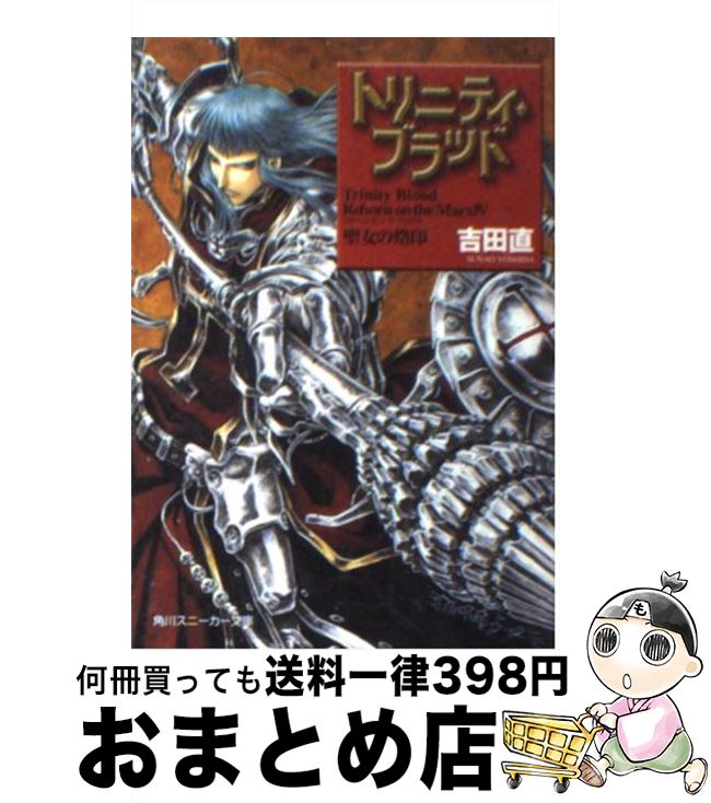 【中古】 トリニティ・ブラッド Reborn　on　the　Mars4 / 吉田 直, THORES柴本 / KADOKAWA [文庫]【宅配便出荷】画像