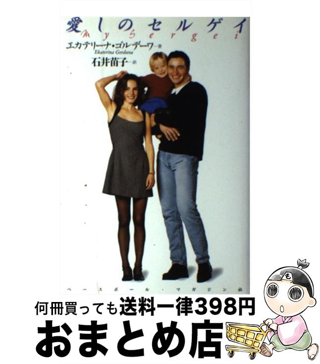 楽天市場 中古 愛しのセルゲイ エカテリーナ ゴルデーワ 石井 苗子 ベースボールマガジン社 単行本 宅配便出荷 もったいない本舗 おまとめ店