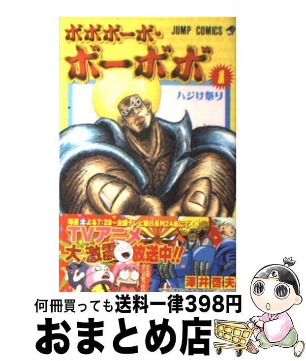 【中古】 ボボボーボ・ボーボボ 1 / 澤井 啓夫 / 集英社 [コミック]【宅配便出荷】画像