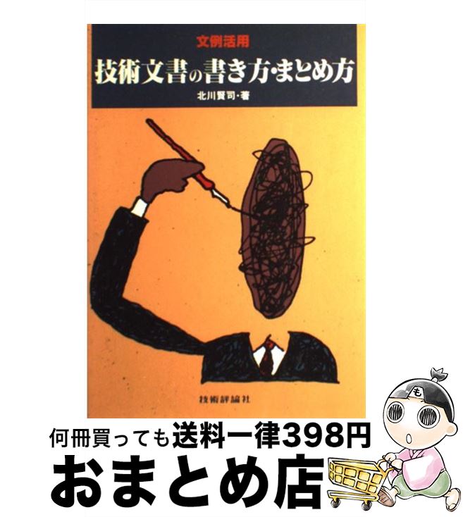 中古 技術文書の書き方 まとめ方 文例活用 北川賢司 技術評論社 単行本 宅配便出荷 Printholo Com