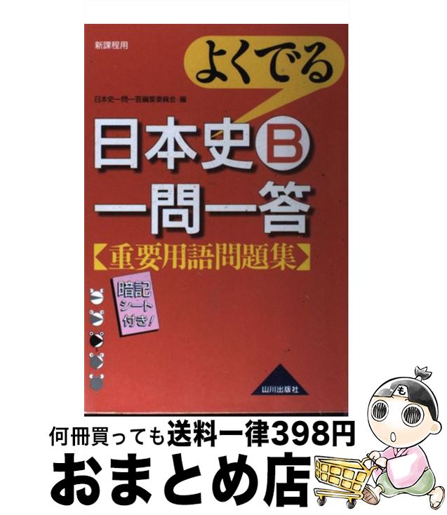 楽天市場 中古 よくでる日本史ｂ一問一答重要用語問題集 新課程用 日本史一問一答編集委員会 山川出版社 単行本 宅配便出荷 もったいない本舗 おまとめ店