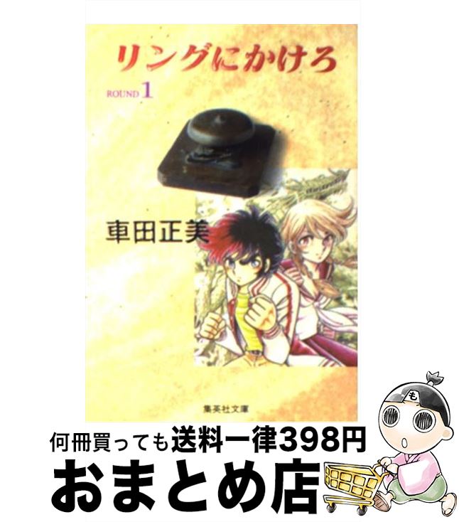 【中古】 リングにかけろ 1 / 車田 正美 / 集英社 [文庫]【宅配便出荷】画像