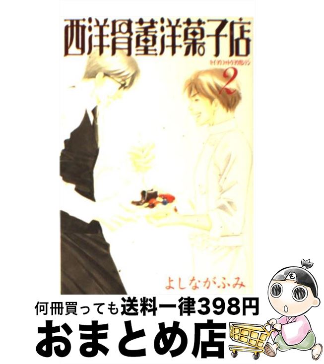 【中古】 西洋骨董洋菓子店 2 / よしなが ふみ / 新書館 [文庫]【宅配便出荷】画像