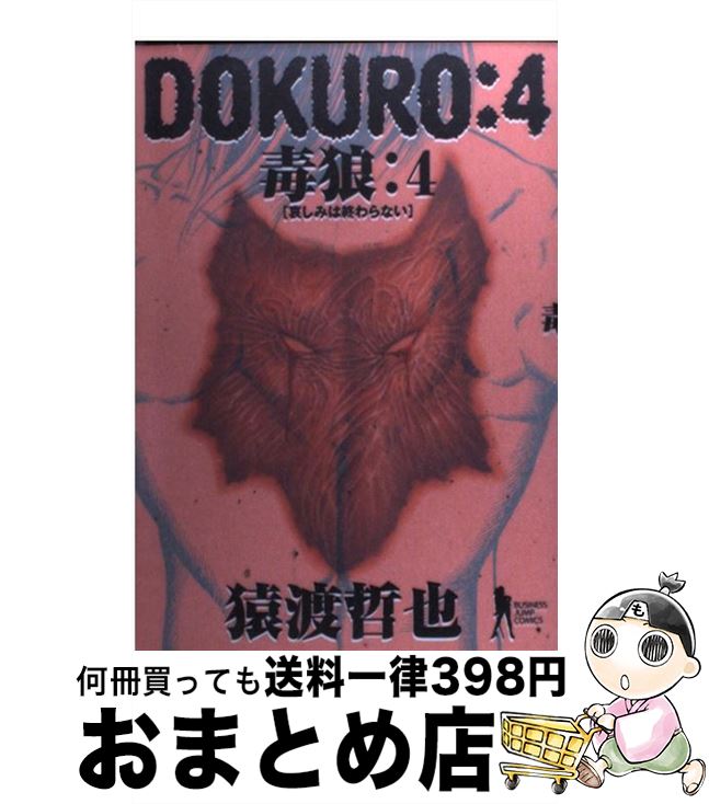 安心の定価販売 その他 ４ 毒狼 ｄｏｋｕｒｏ 中古 コミック 宅配便出荷 集英社 哲也 猿渡 Www Dgb Gov Bf