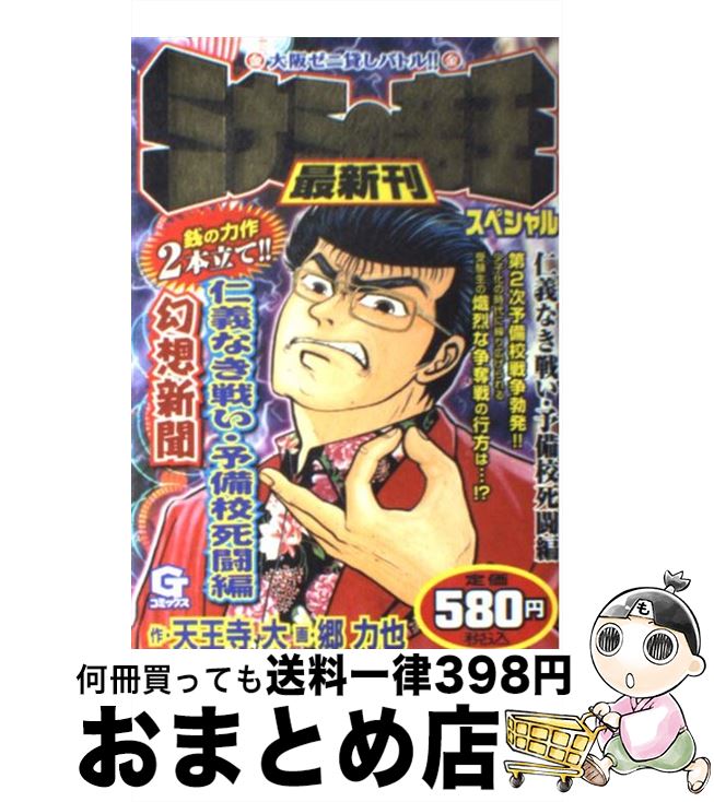 大感謝セール Gコミックス 男の金力編 最強スペシャル ミナミの帝王 中古 天王寺 コミック ネコポス発送 日本文芸社 力也 郷 大