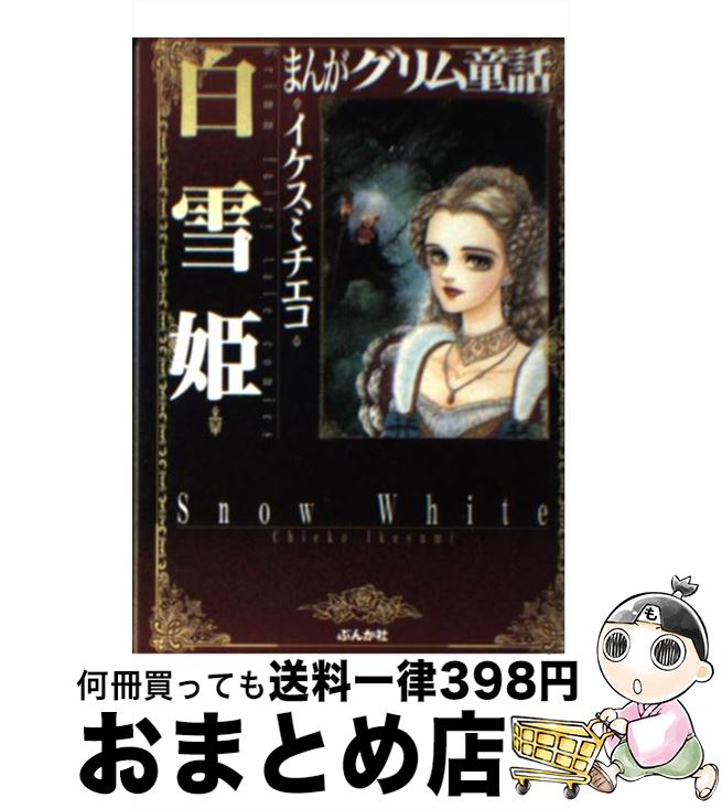 楽天市場 中古 まんがグリム童話 白雪姫 イケスミ チエコ ぶんか社 文庫 宅配便出荷 もったいない本舗 おまとめ店