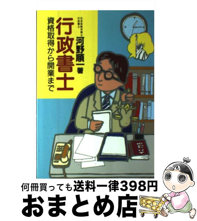 中古 行政書士 資格取得から開業まで 河野 順一 労働教育センター 単行本 宅配便出荷 Urbanmatter Com