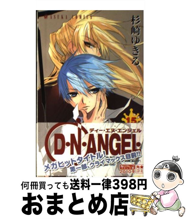 【中古】 D・N・ANGEL 第15巻 / 杉崎 ゆきる / 角川書店(角川グループパブリッシング) [コミック]【宅配便出荷】画像