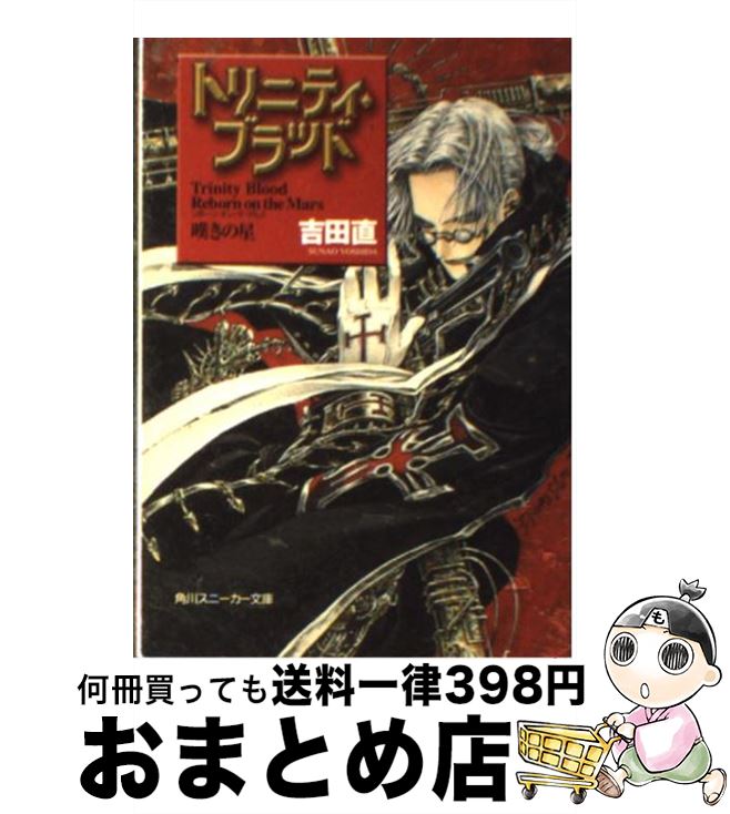 【中古】 トリニティ・ブラッド Reborn　on　the　Mars / 吉田 直, THORES柴本 / KADOKAWA [文庫]【宅配便出荷】画像
