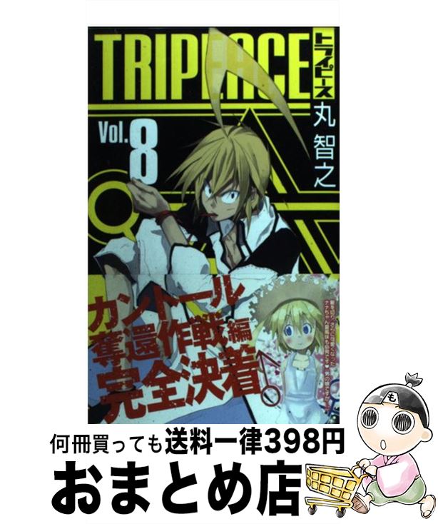 楽天市場 中古 トライピース ８ 丸 智之 スクウェア エニックス コミック 宅配便出荷 もったいない本舗 おまとめ店