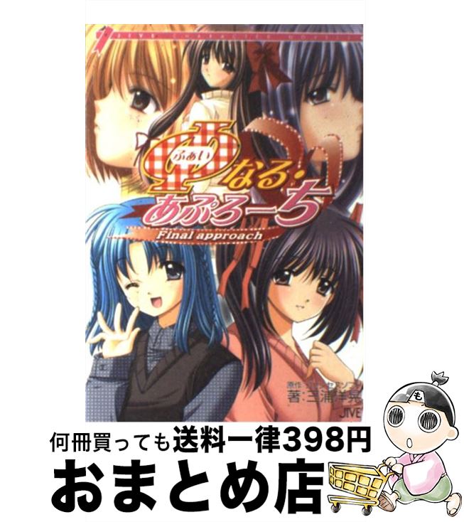【中古】 Φなる・あぷろーち / 三浦 洋晃 / ジャイブ [単行本]【宅配便出荷】画像