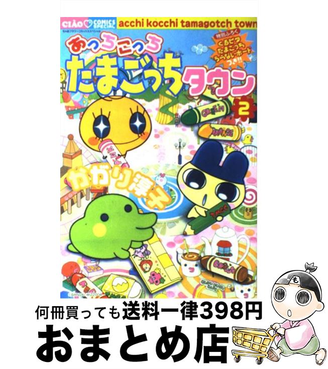 【中古】 あっちこっちたまごっち！カーニバル☆/小学館/かがり淳子 Amazon.co.jp: あっちこっちたまごっち! カーニバル☆ (ちゃお