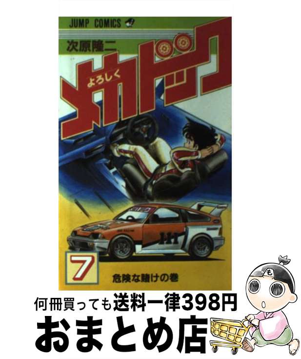 【中古】 よろしくメカドック 7/ 次原隆二 / 次原 隆二 / 集英社 [コミック]【宅配便出荷】画像