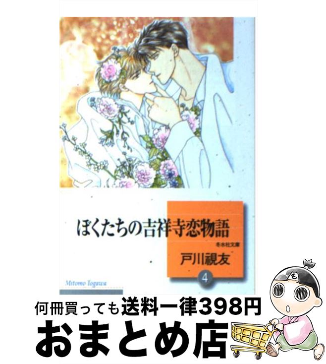 全品送料無料 その他 ４ ぼくたちの吉祥寺恋物語 中古 文庫 宅配便出荷 冬水社 視友 戸川 Www Dgb Gov Bf