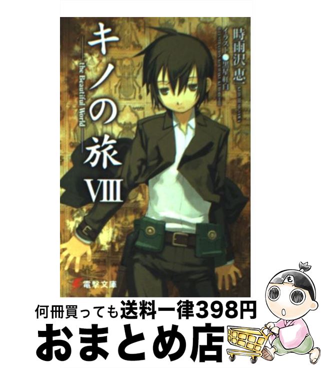 【中古】 キノの旅 the　Beautiful　World 8 / 時雨沢 恵一, 黒星 紅白 / KADOKAWA/アスキー・メディアワークス [文庫]【宅配便出荷】画像