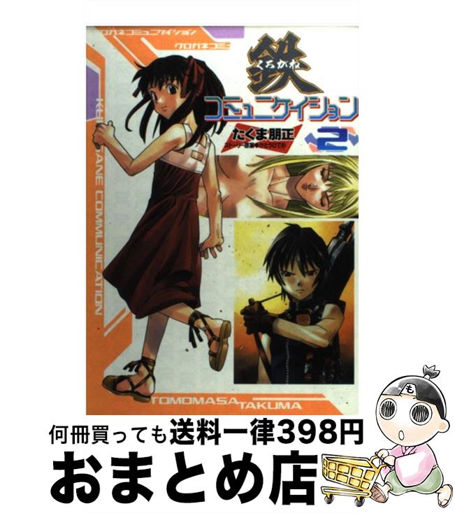 【中古】 鉄コミュニケイション 2 / たくま 朋正 / 主婦の友社 [コミック]【宅配便出荷】画像