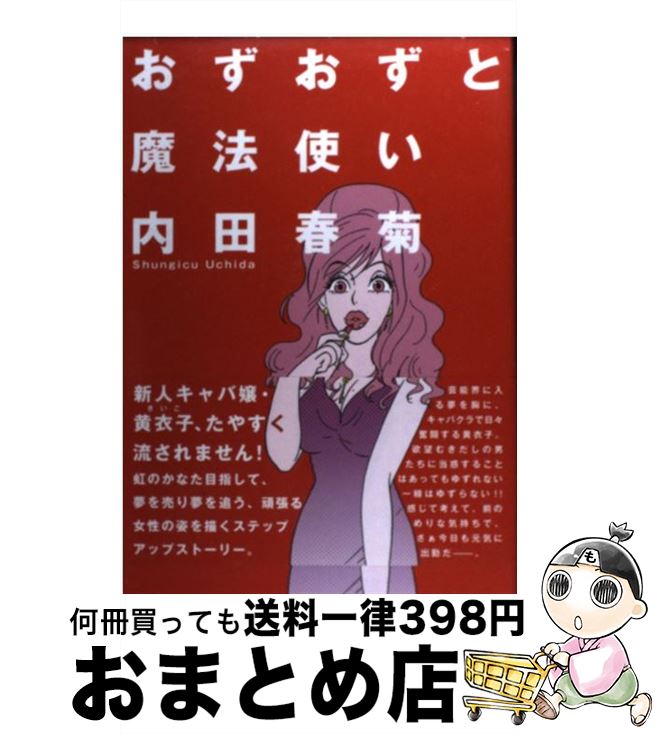 楽天市場 中古 おずおずと魔法使い 内田春菊 朝日新聞出版 コミック 宅配便出荷 もったいない本舗 おまとめ店