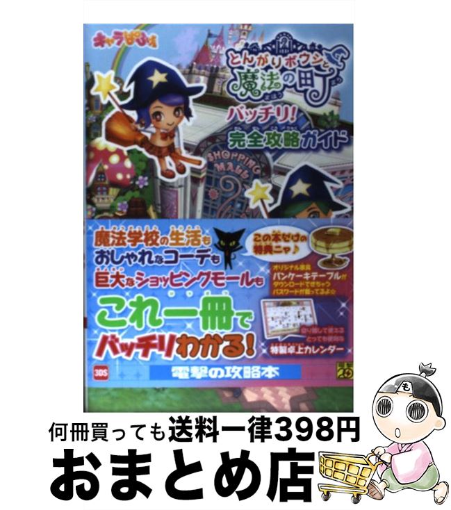 楽天市場 中古 とんがりボウシと魔法の町バッチリ 完全攻略ガイド ３ｄｓ キャラぱふぇ編集部 アスキー メディアワークス 単行本 ソフトカバー 宅配便出荷 もったいない本舗 おまとめ店