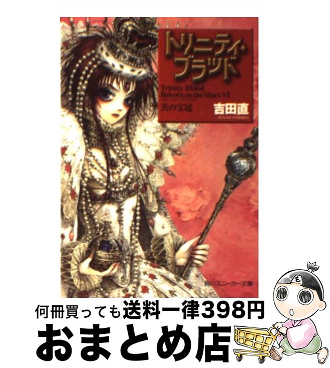【中古】 トリニティ・ブラッド Reborn　on　the　Mars6 / 吉田 直, THORES 柴本 / KADOKAWA [文庫]【宅配便出荷】画像