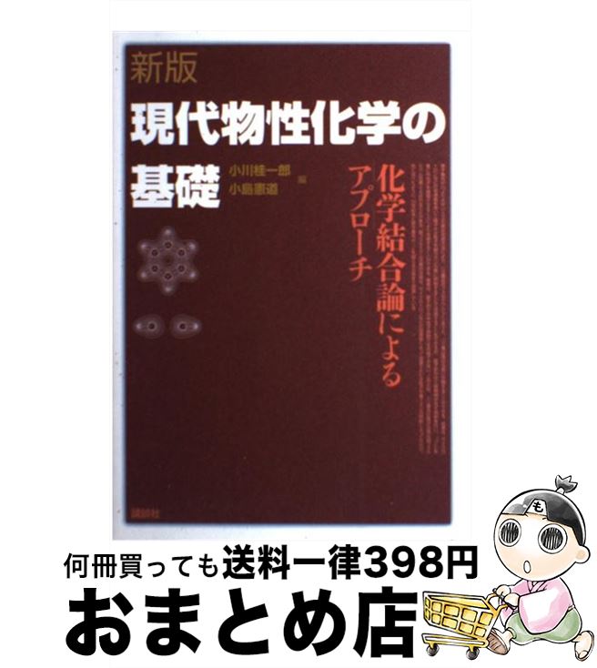 【楽天市場】【中古】 現代物性化学の基礎 化学結合論によるアプローチ 新版 小川 桂一郎 小島 憲道 講談社 [単行本]【宅配便出荷