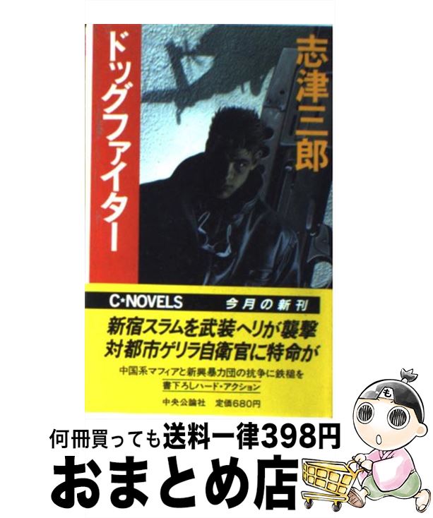 中古 ドッグファイター 志津 三郎 胴中国論社 新書 宅配書札積み出し Infinita Com Co