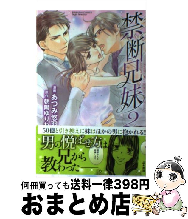 安いそれに目立つ その他 中古 コミック 宅配便出荷 ぶんか社 ゆりね 朝陽 悠羽 あづみ ２ 禁断兄妹 Dgb Gov Bf