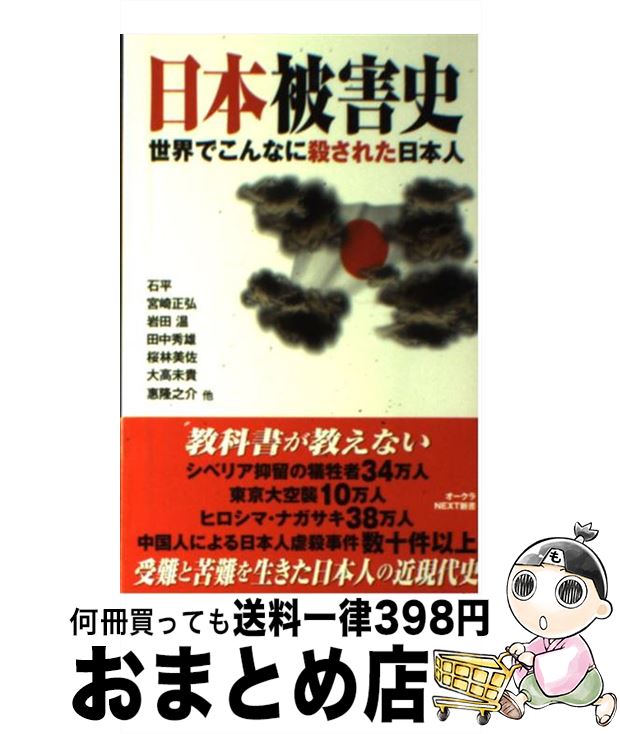 楽天市場 中古 日本被害史 世界でこんなに殺された日本人 石平 宮崎正弘 岩田 温 田中秀雄 桜林美佐 大高未貴 恵隆之介 但馬オサム 江藤 剛 若杉 大 田久保忠衛 新書 宅配便出荷 もったいない本舗 おまとめ店 楽天市場 中古 日本被害史 世界でこんなに殺された日本人 石平 宮崎正弘 岩田 温 田中秀雄 桜林美佐 大高未貴 恵隆之介 但馬オサム 江藤 剛 若杉 大 田久保忠衛 新書 宅配便出荷 もったいない本舗 おまとめ店