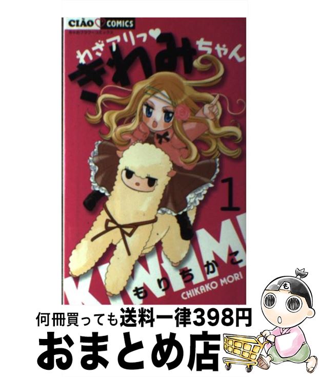 楽天市場 中古 わざアリっ きわみちゃん １ もり ちかこ 小学館 コミック 宅配便出荷 もったいない本舗 おまとめ店