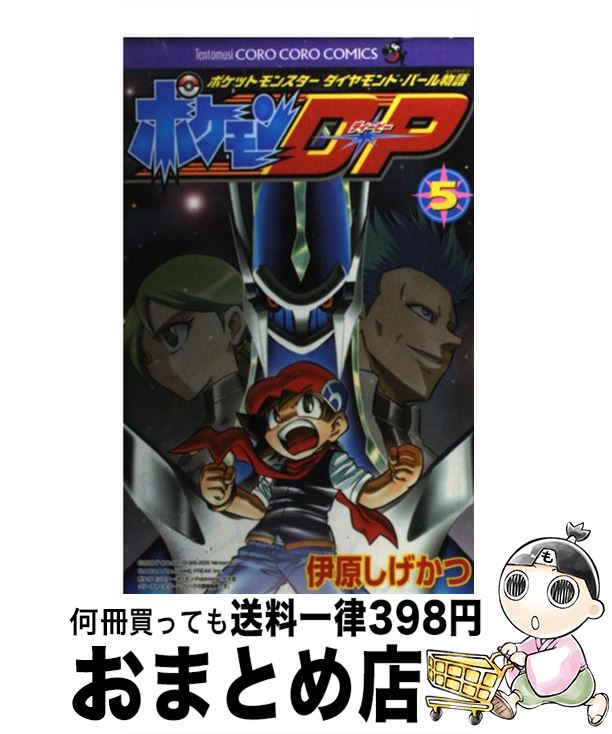 中古 ポケモン ポケットモンスターダイヤモンド パール物語 第 巻 伊原 しげかつ 小学館 コミック 宅配便出荷 Mozago Com