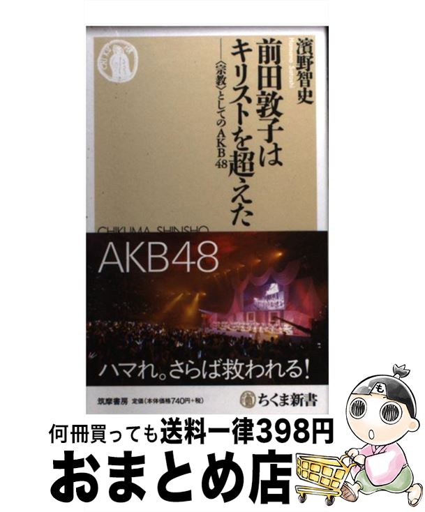 楽天市場 中古 前田敦子はキリストを超えた 宗教 としてのａｋｂ４８ 濱野 智史 筑摩書房 新書 宅配便出荷 もったいない本舗 おまとめ店