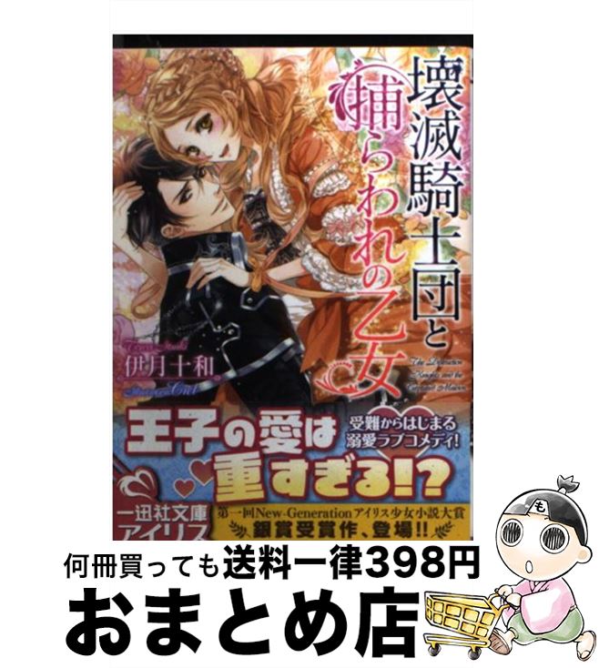 楽天市場 中古 壊滅騎士団と捕らわれの乙女 伊月 十和 Ciel 一迅社 文庫 宅配便出荷 もったいない本舗 おまとめ店