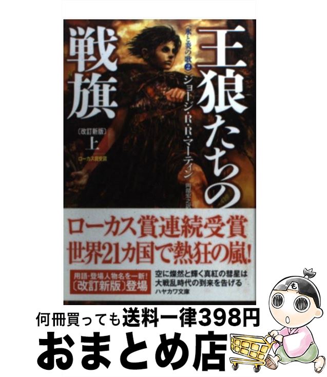 【中古】 王狼たちの戦旗 上 改訂新版 / ジョージ・R・R・マーティン, 目黒 詔子, 岡部　宏之 / 早川書房 [文庫]【宅配便出荷】画像