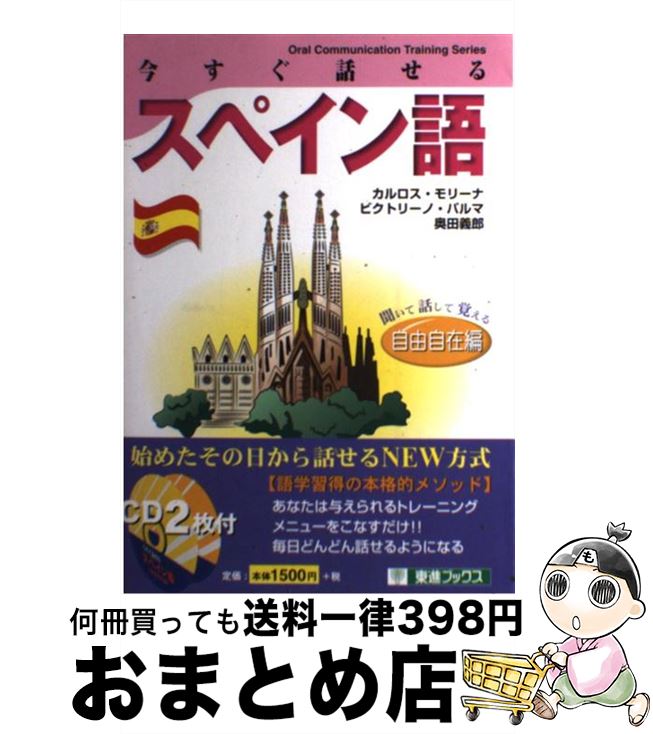 今すぐ話せるスペイン語 パルマ 義郎 聞いて話して覚える 自由自在編 語学学習 宅配便出荷 １日 ３日以内に出荷 おまとめ店 今すぐ話せる スペイン語 モリーナ 単行本 奥田 ナガセ ビクトリーノ カルロス 中古 宅配便出荷 もったいない本舗