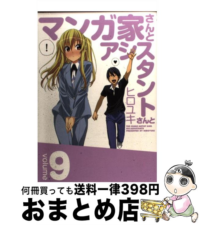 【中古】 マンガ家さんとアシスタントさんと（9） / ヒロユキ / スクウェア・エニックス [コミック]【宅配便出荷】画像