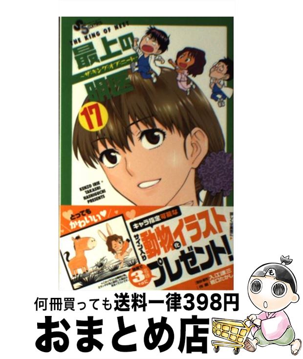 楽天市場 中古 最上の明医 ザ キング オブ ニート １７ 橋口 たかし 小学館 コミック 宅配便出荷 もったいない本舗 おまとめ店