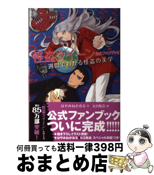 楽天市場 中古 一週間でわかる怪盗の美学 怪盗クイーン公式ファンブック はやみね かおる K2商会 講談社 単行本 ソフトカバー 宅配便出荷 もったいない本舗 おまとめ店